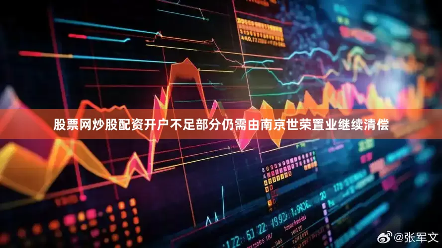 股票网炒股配资开户不足部分仍需由南京世荣置业继续清偿