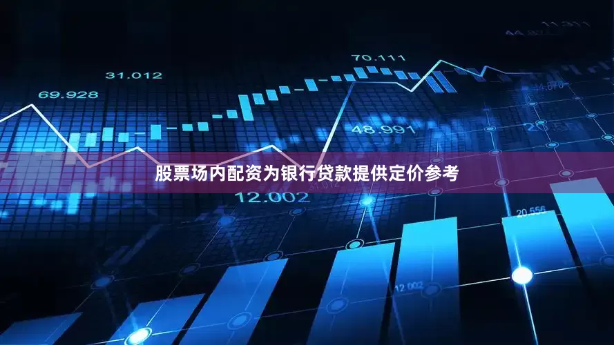 股票场内配资为银行贷款提供定价参考