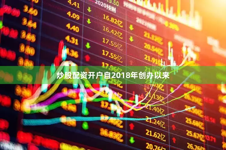 炒股配资开户自2018年创办以来