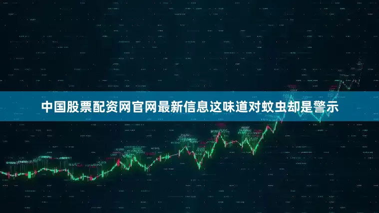 中国股票配资网官网最新信息这味道对蚊虫却是警示