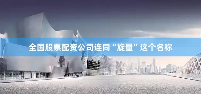 全国股票配资公司连同“旋量”这个名称