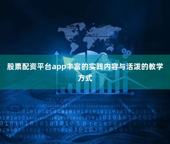 股票配资平台app丰富的实践内容与活泼的教学方式